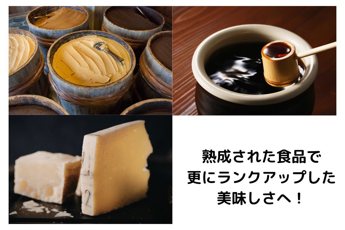 熟成された食品を用いる