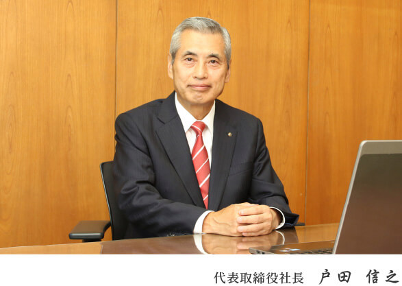 代表取締役社長 戸田 信之