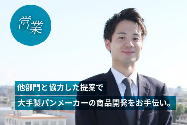 【営業】他部門と協力した提案で大手製パンメーカーの商品開発をお手伝い。