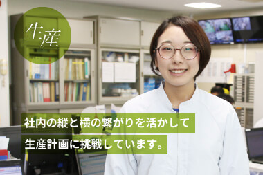 【生産】社内の縦と横の繋がりを活かして生産計画に挑戦しています。