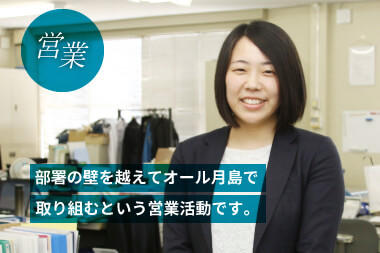 【営業】部署の壁を越えてオール月島で取り組むという営業活動です。