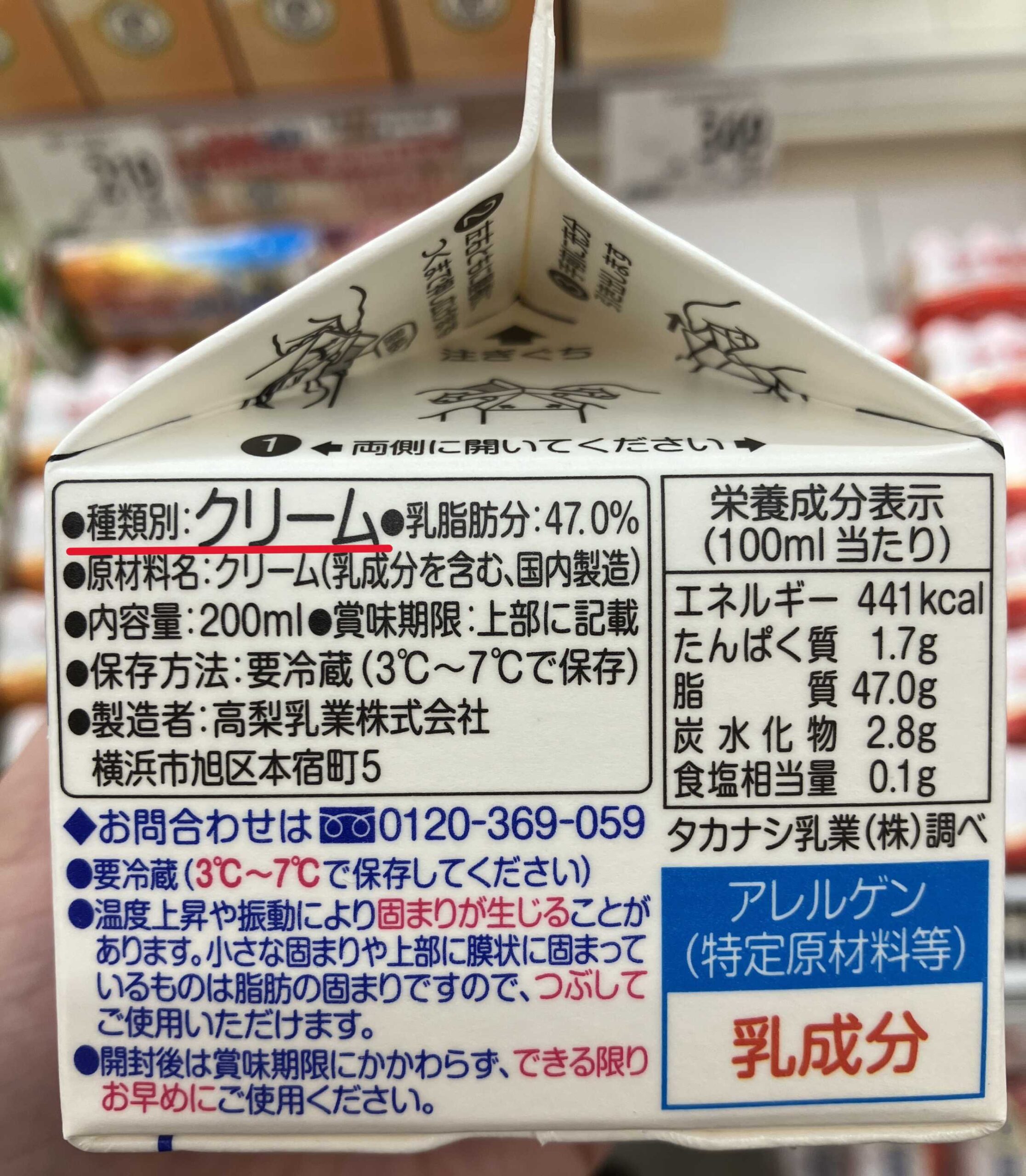 生クリームの裏面表示