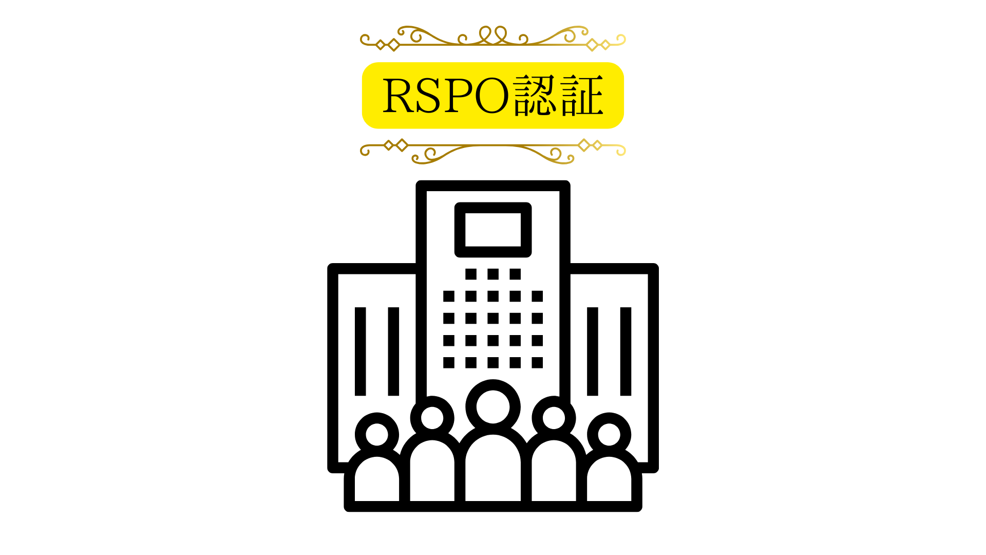 RSPO認証