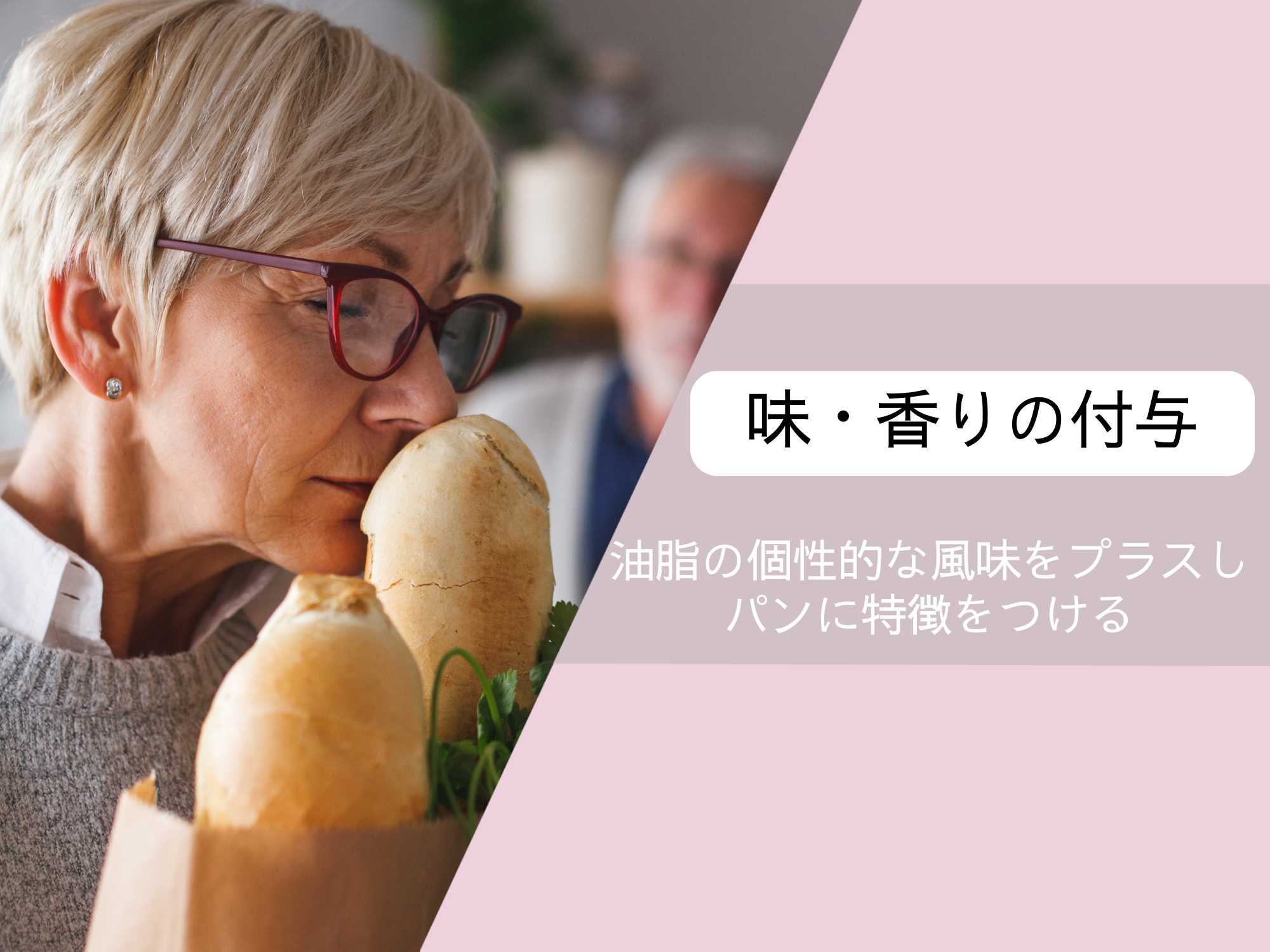 油脂はパンに味や香りを付与をする役割を持つ
