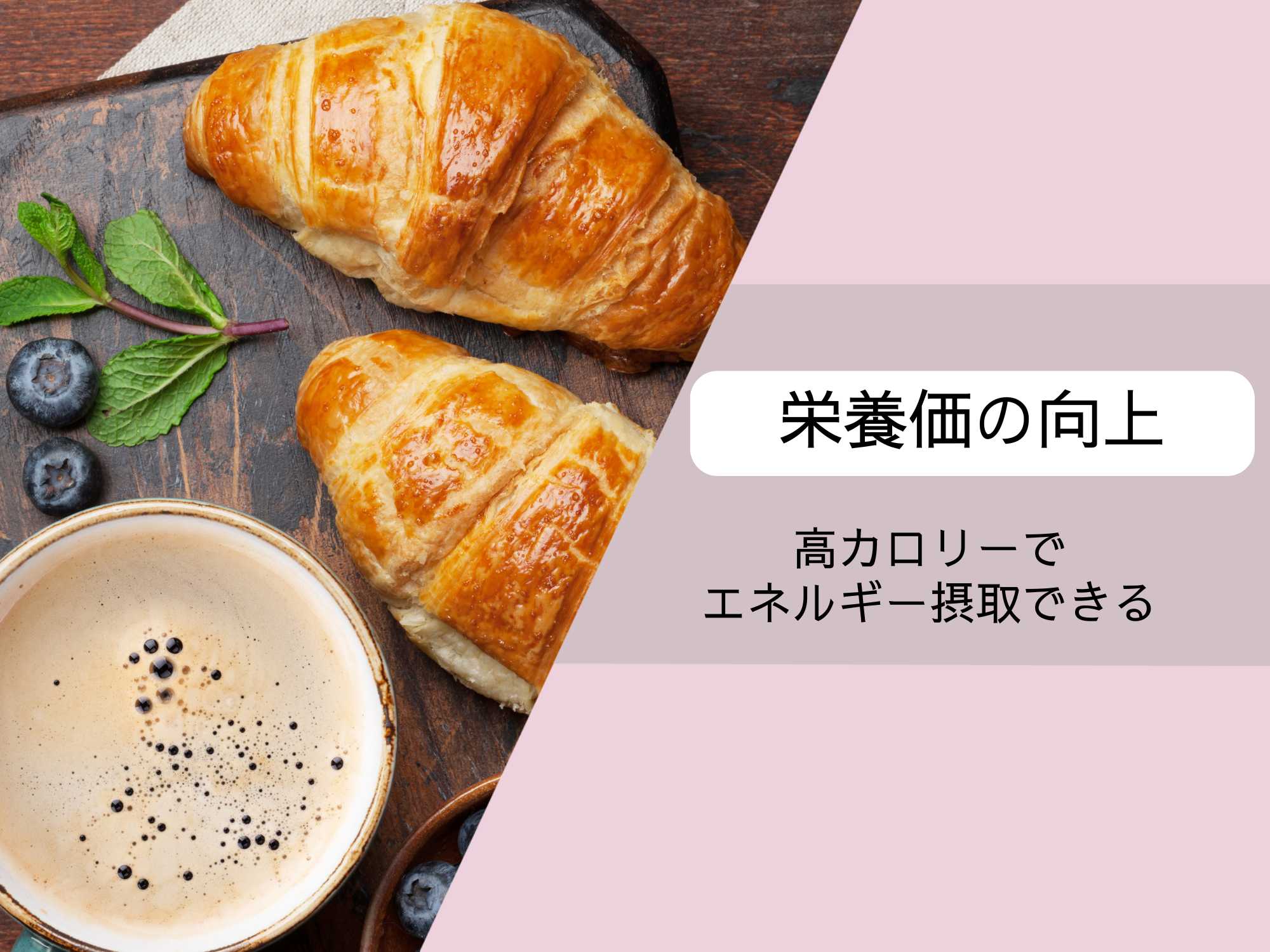 油脂はパンの栄養価を高める役割を持つ