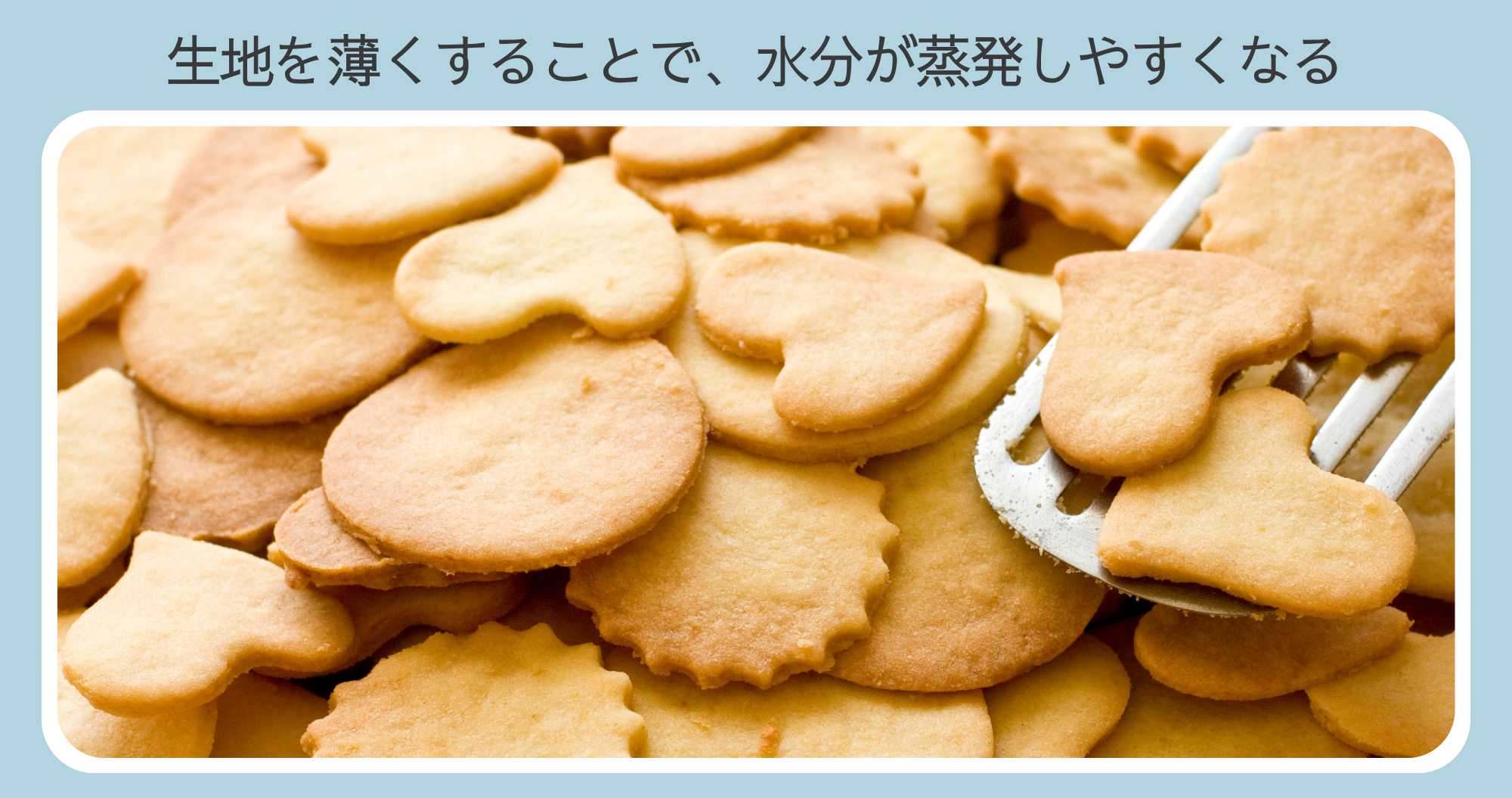 ビスケットの厚みを薄くする
