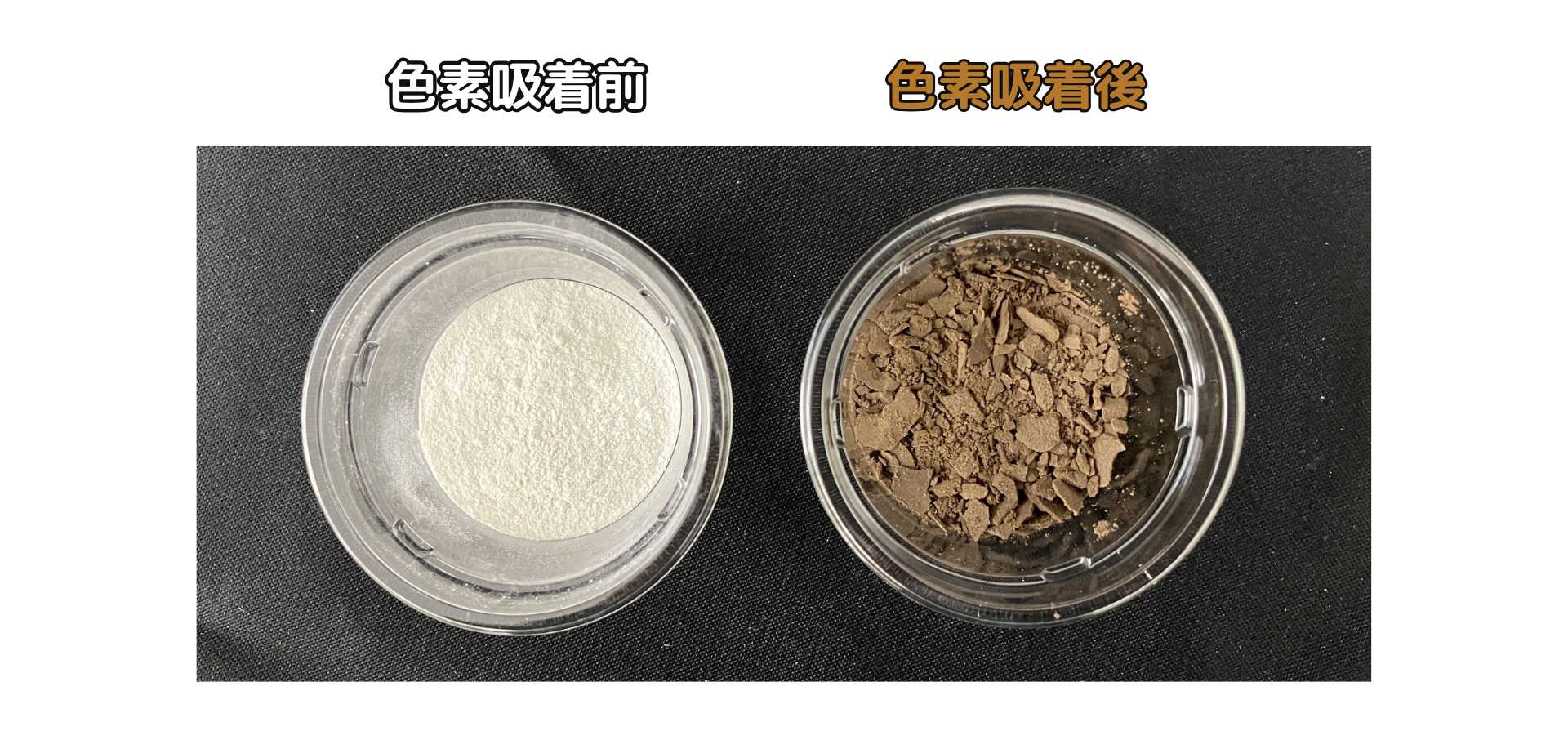色素が吸着していない白土と吸着し色が付いた白土