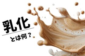 乳化とは何？食品開発における乳化のコツやトラブルを解説