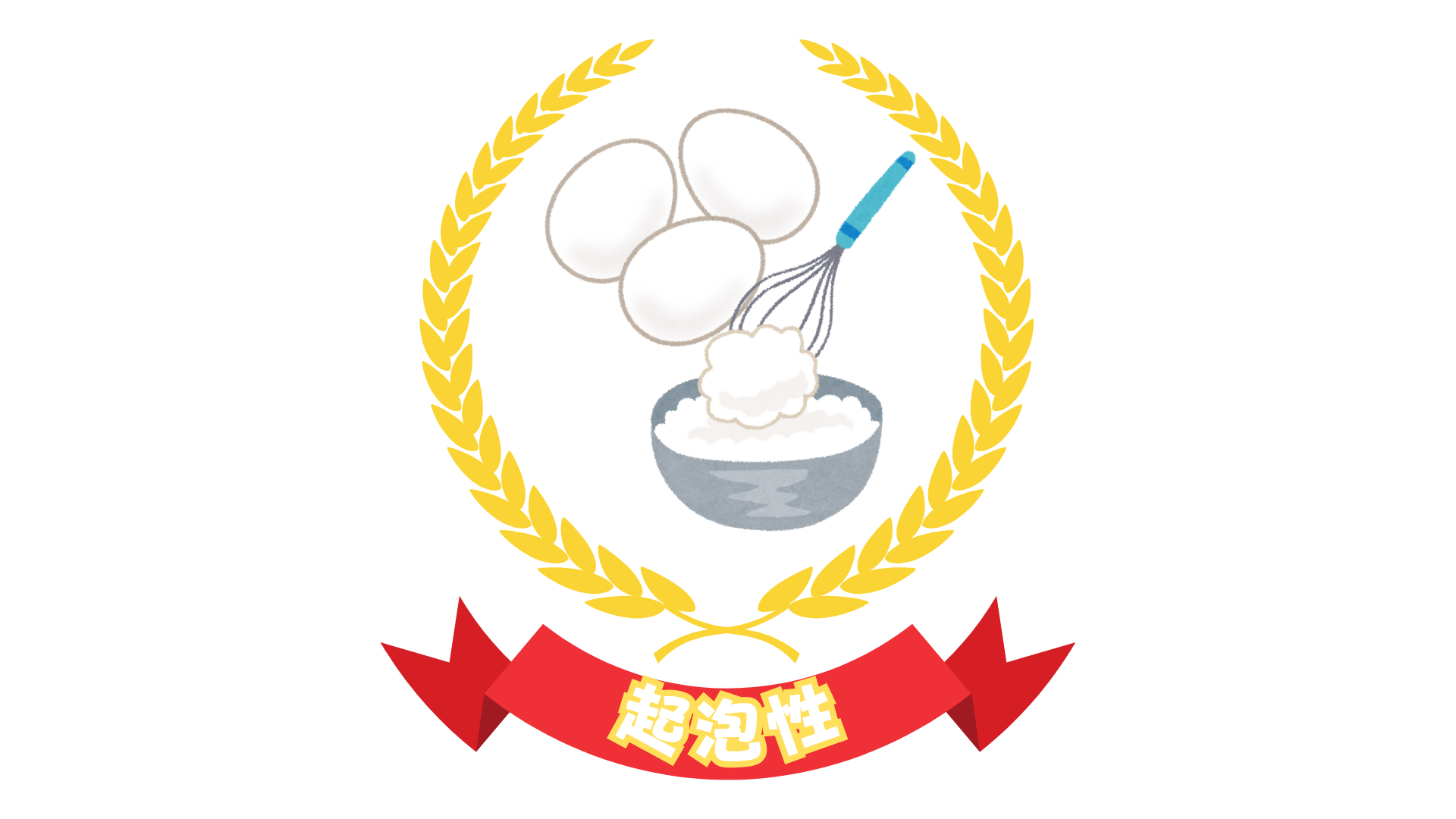 卵白は起泡性が優秀な食品