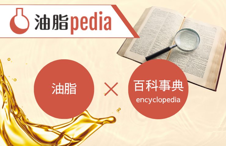 油脂pediaの名前の由来