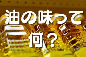 油の味「脂肪味」を活用せよ！コクと満足感を底上げする第6の味覚