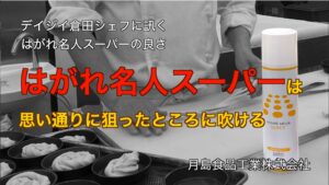 デイジイ倉田シェフに訊くはがれ名人スーパーの良さ