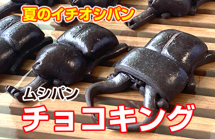 ムシパン『チョコキング』サムネイル画像